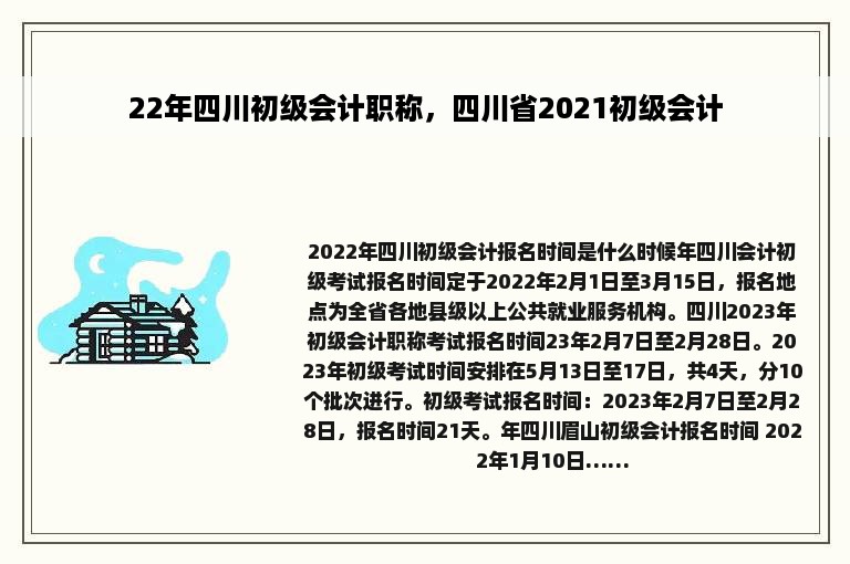 22年四川初级会计职称，四川省2021初级会计