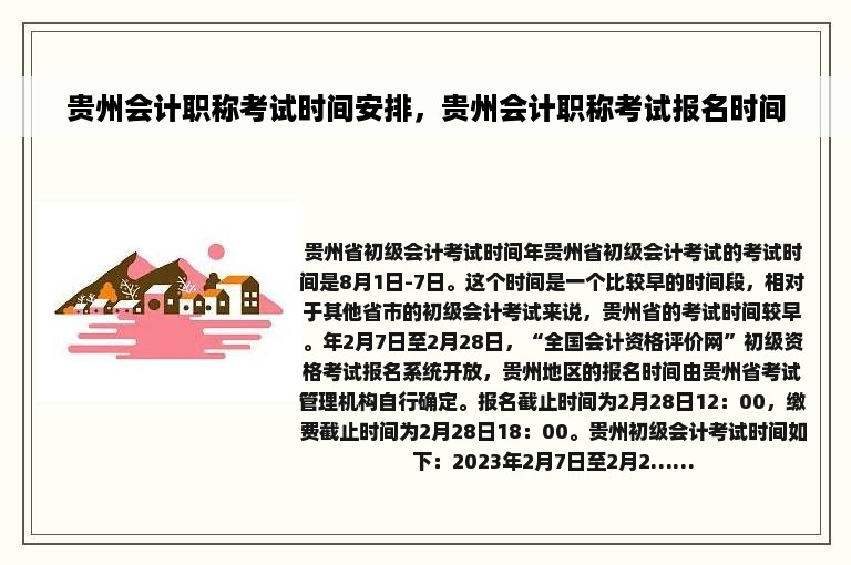 贵州会计职称考试时间安排，贵州会计职称考试报名时间