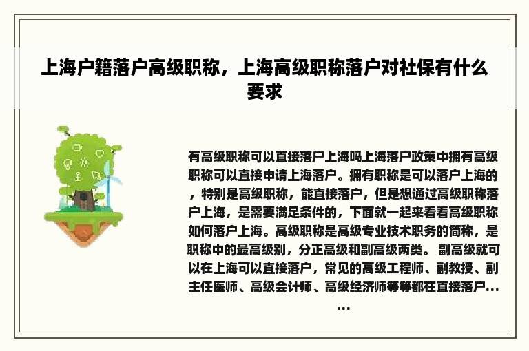 上海户籍落户高级职称，上海高级职称落户对社保有什么要求