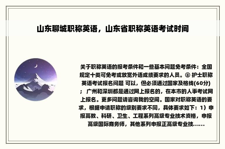 山东聊城职称英语，山东省职称英语考试时间