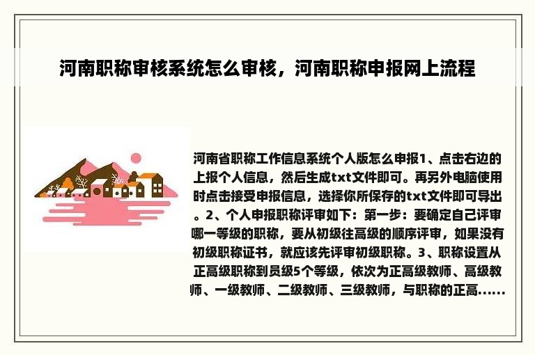 河南职称审核系统怎么审核，河南职称申报网上流程