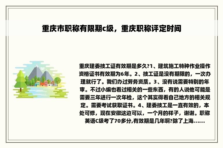 重庆市职称有限期c级，重庆职称评定时间