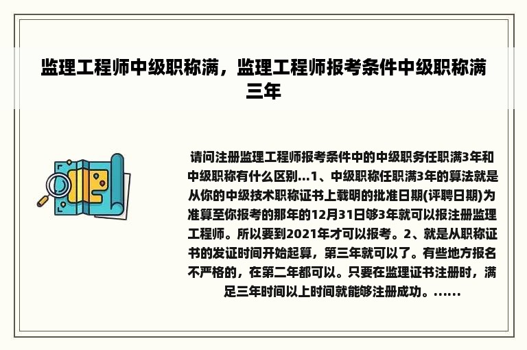 监理工程师中级职称满，监理工程师报考条件中级职称满三年