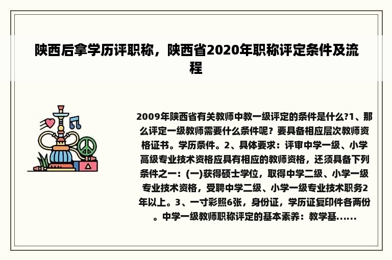 陕西后拿学历评职称，陕西省2020年职称评定条件及流程