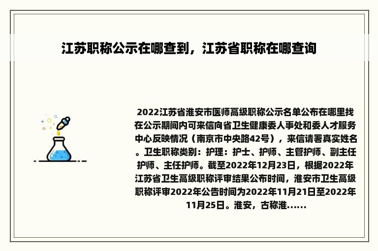 江苏职称公示在哪查到，江苏省职称在哪查询