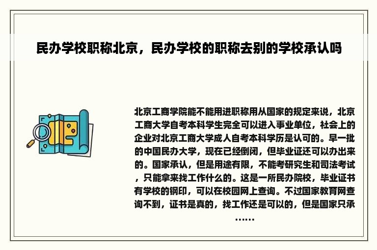 民办学校职称北京，民办学校的职称去别的学校承认吗