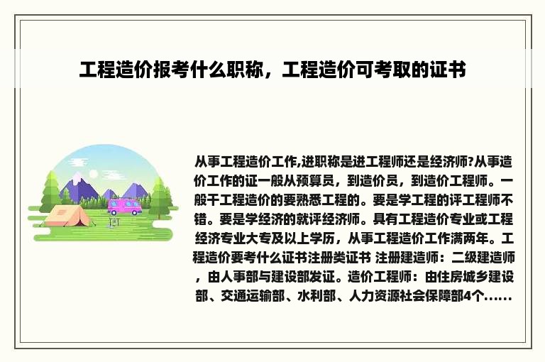 工程造价报考什么职称，工程造价可考取的证书