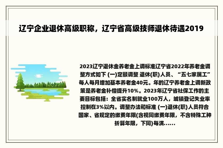 辽宁企业退休高级职称，辽宁省高级技师退休待遇2019