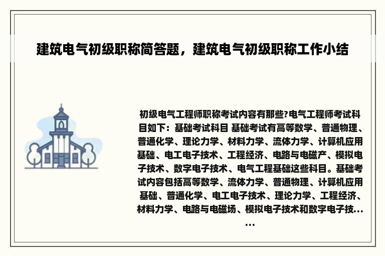 建筑电气初级职称简答题，建筑电气初级职称工作小结