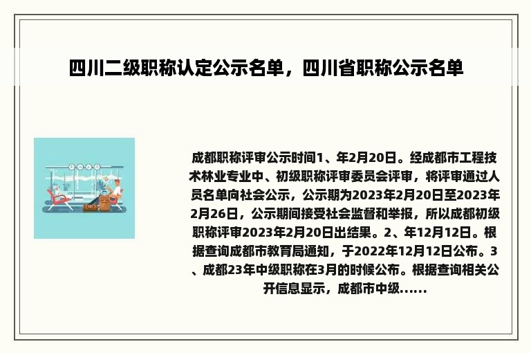 四川二级职称认定公示名单，四川省职称公示名单