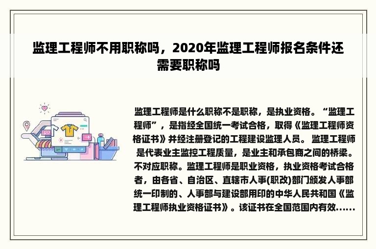 监理工程师不用职称吗，2020年监理工程师报名条件还需要职称吗