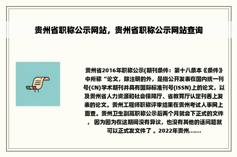 贵州省职称公示网站，贵州省职称公示网站查询