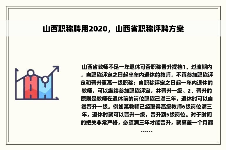 山西职称聘用2020，山西省职称评聘方案