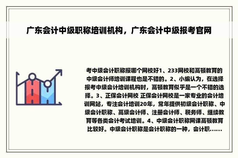 广东会计中级职称培训机构，广东会计中级报考官网