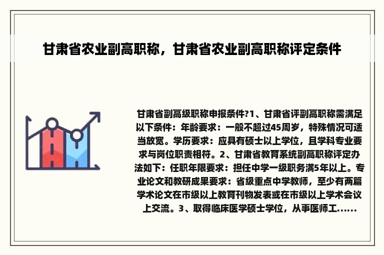 甘肃省农业副高职称，甘肃省农业副高职称评定条件