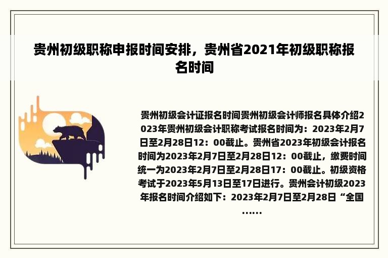 贵州初级职称申报时间安排，贵州省2021年初级职称报名时间