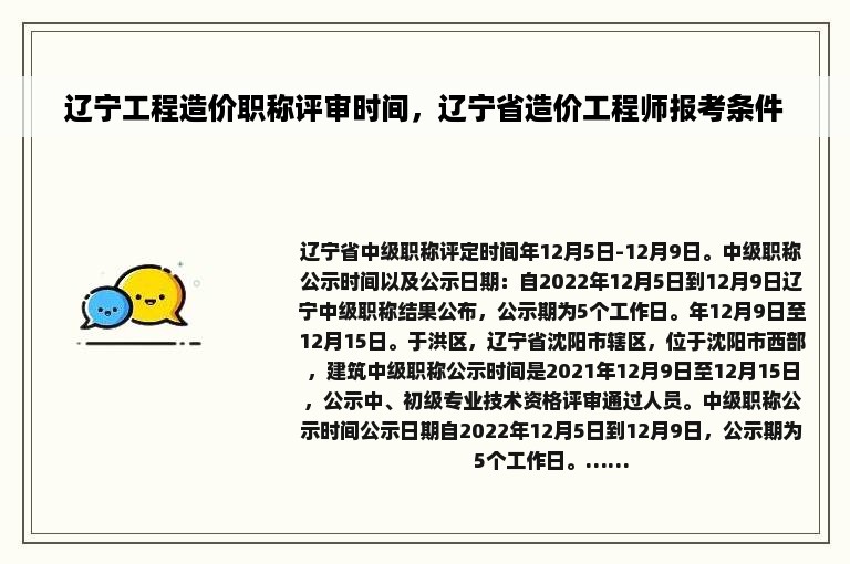 辽宁工程造价职称评审时间，辽宁省造价工程师报考条件