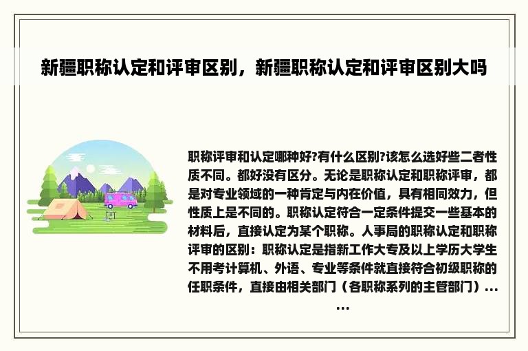 新疆职称认定和评审区别，新疆职称认定和评审区别大吗