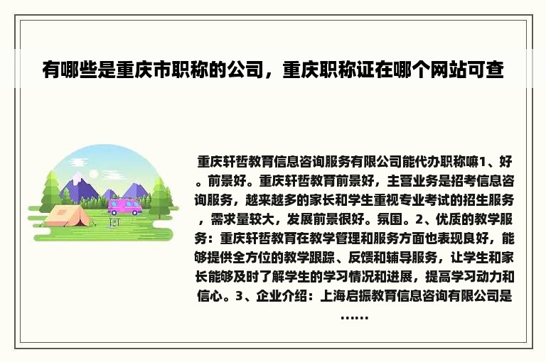 有哪些是重庆市职称的公司，重庆职称证在哪个网站可查