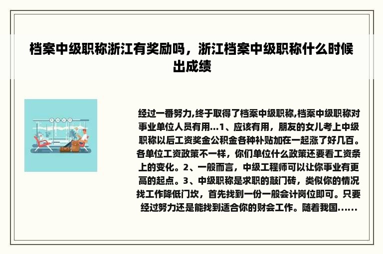 档案中级职称浙江有奖励吗，浙江档案中级职称什么时候出成绩