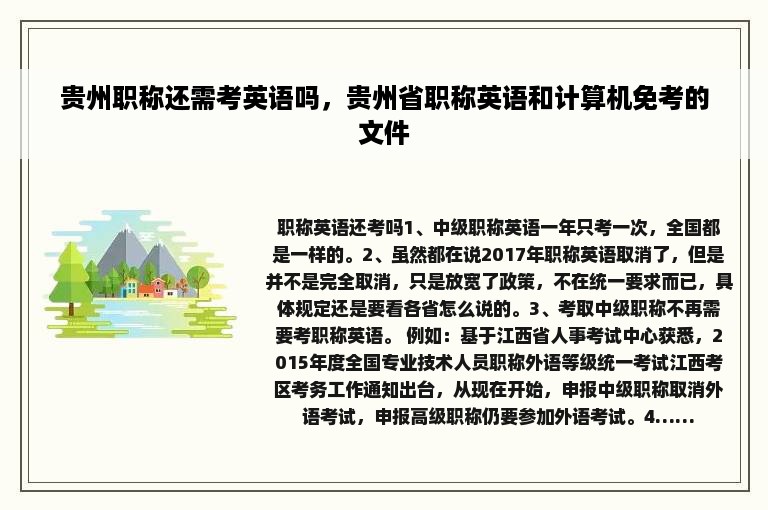 贵州职称还需考英语吗，贵州省职称英语和计算机免考的文件