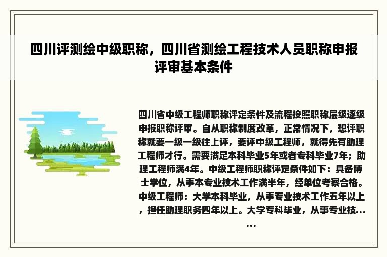 四川评测绘中级职称，四川省测绘工程技术人员职称申报评审基本条件