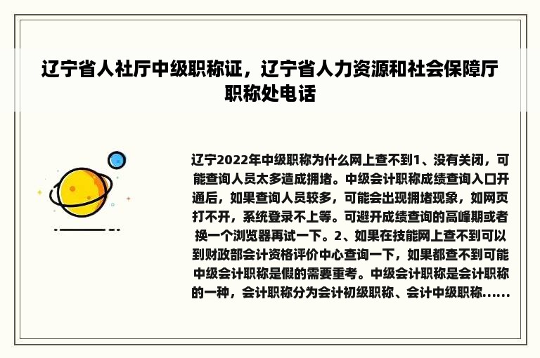 辽宁省人社厅中级职称证，辽宁省人力资源和社会保障厅职称处电话