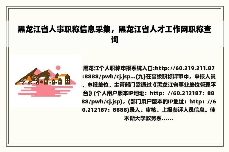 黑龙江省人事职称信息采集，黑龙江省人才工作网职称查询