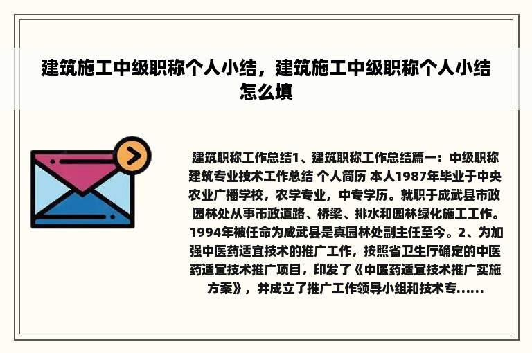 建筑施工中级职称个人小结，建筑施工中级职称个人小结怎么填