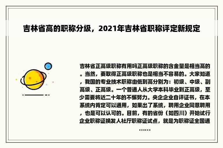 吉林省高的职称分级，2021年吉林省职称评定新规定