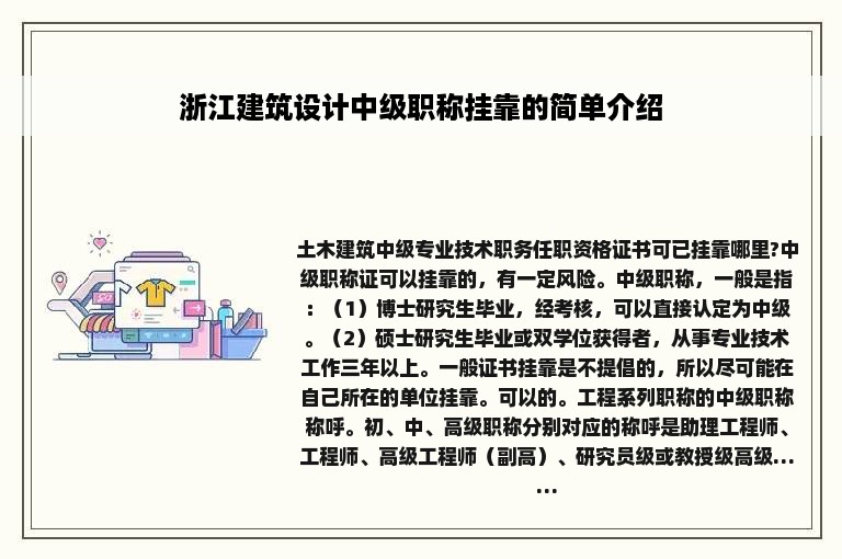 浙江建筑设计中级职称挂靠的简单介绍