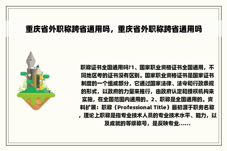 重庆省外职称跨省通用吗，重庆省外职称跨省通用吗