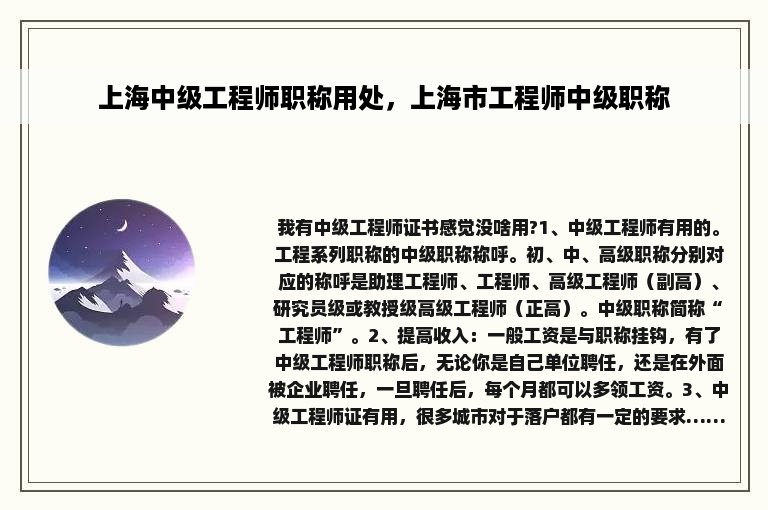 上海中级工程师职称用处，上海市工程师中级职称