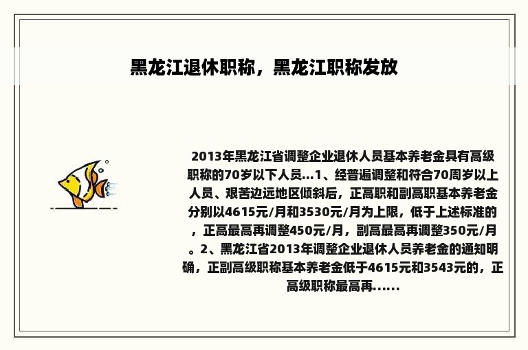 黑龙江退休职称，黑龙江职称发放