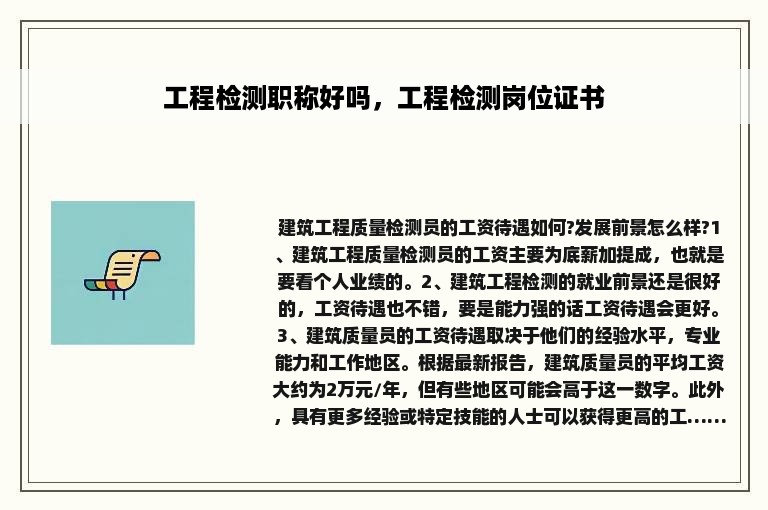 工程检测职称好吗，工程检测岗位证书