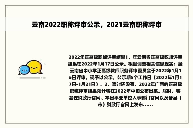 云南2022职称评审公示，2021云南职称评审