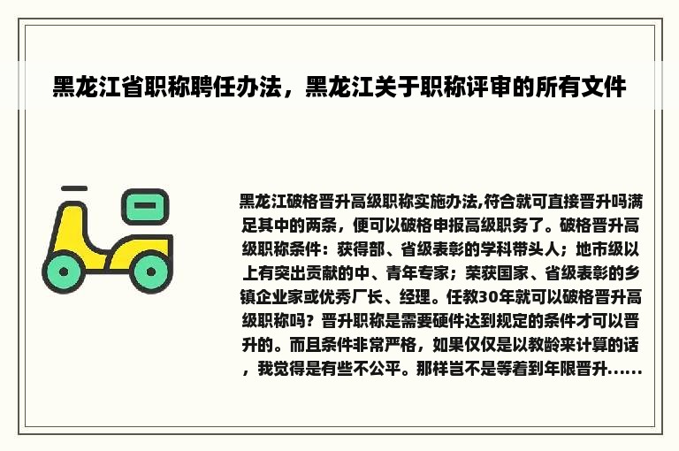 黑龙江省职称聘任办法，黑龙江关于职称评审的所有文件