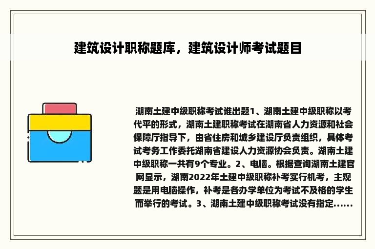 建筑设计职称题库，建筑设计师考试题目