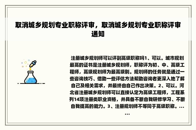 取消城乡规划专业职称评审，取消城乡规划专业职称评审通知