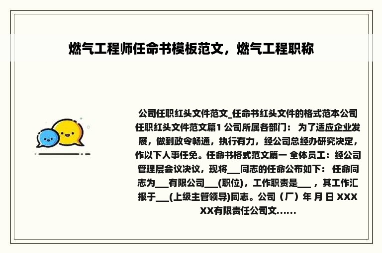 燃气工程师任命书模板范文，燃气工程职称