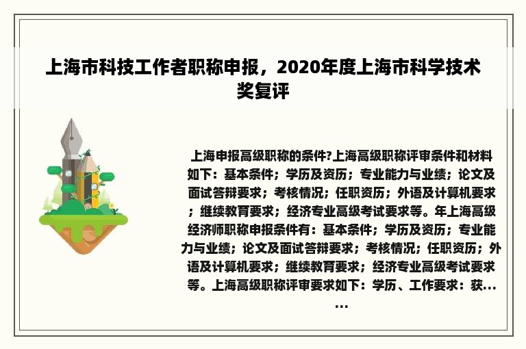 上海市科技工作者职称申报，2020年度上海市科学技术奖复评