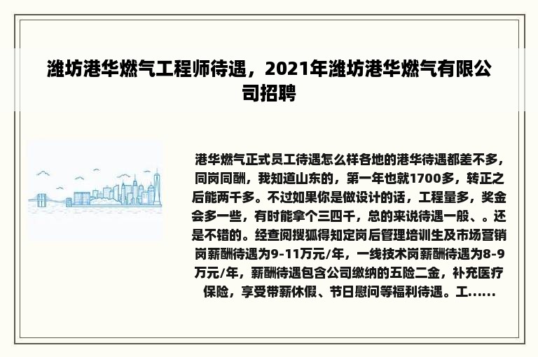 潍坊港华燃气工程师待遇，2021年潍坊港华燃气有限公司招聘