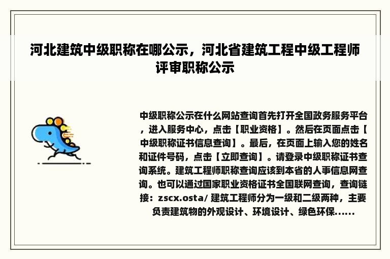 河北建筑中级职称在哪公示，河北省建筑工程中级工程师评审职称公示