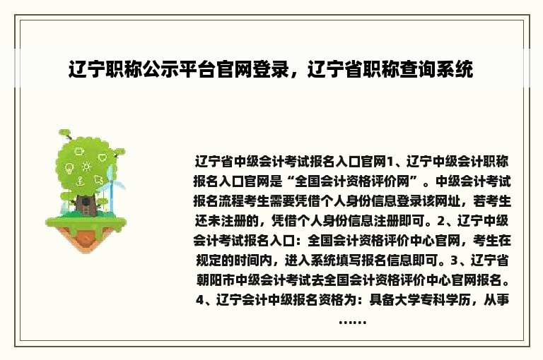 辽宁职称公示平台官网登录，辽宁省职称查询系统