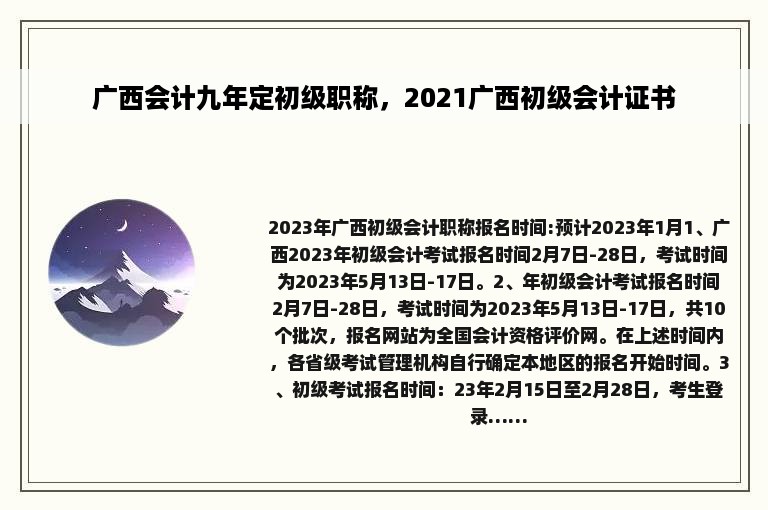 广西会计九年定初级职称，2021广西初级会计证书