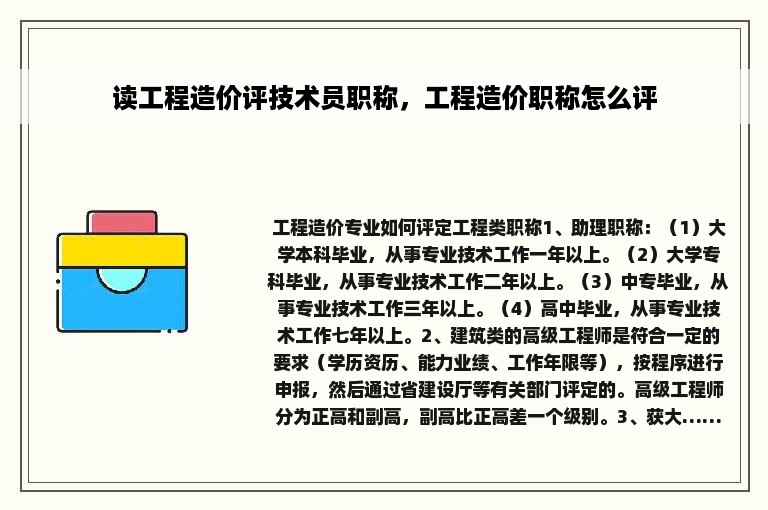 读工程造价评技术员职称，工程造价职称怎么评