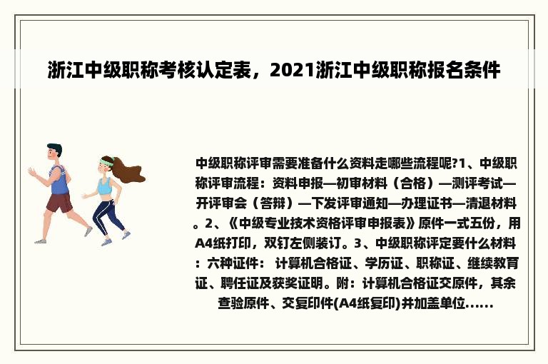 浙江中级职称考核认定表，2021浙江中级职称报名条件