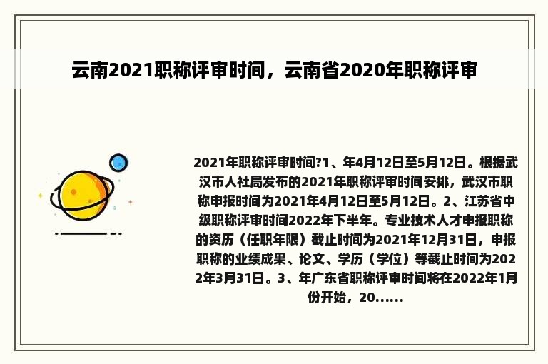 云南2021职称评审时间，云南省2020年职称评审