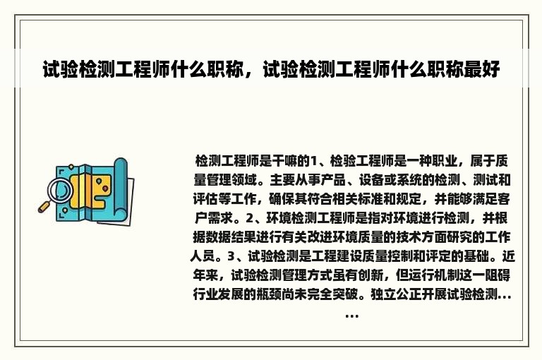 试验检测工程师什么职称，试验检测工程师什么职称最好