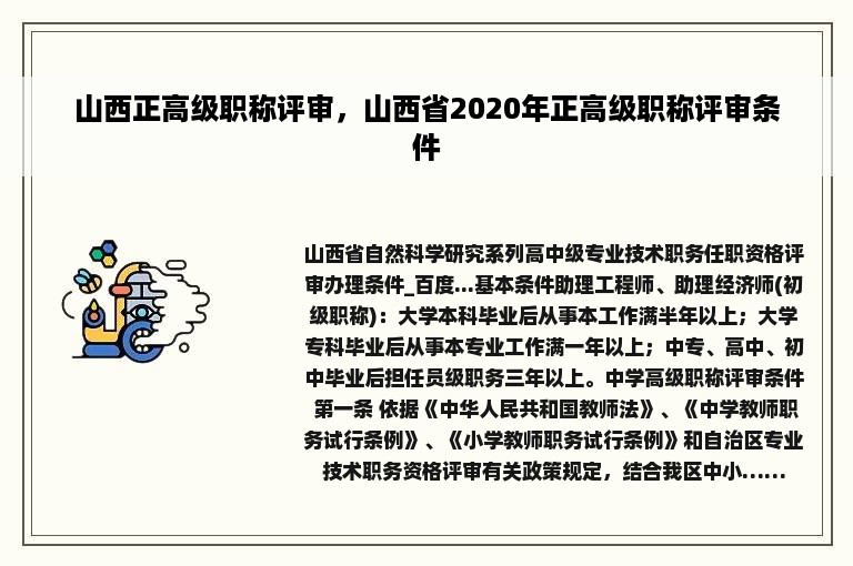 山西正高级职称评审，山西省2020年正高级职称评审条件